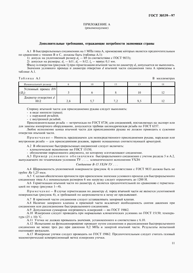 ГОСТ 30539-97, страница 14