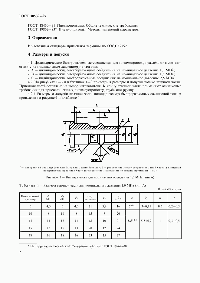 ГОСТ 30539-97, страница 5