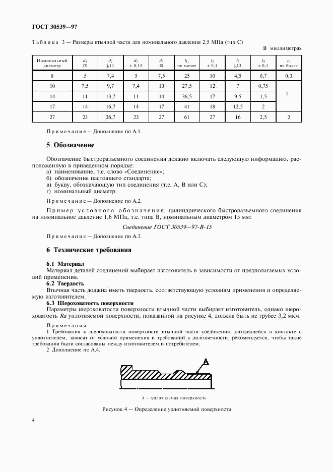 ГОСТ 30539-97, страница 7