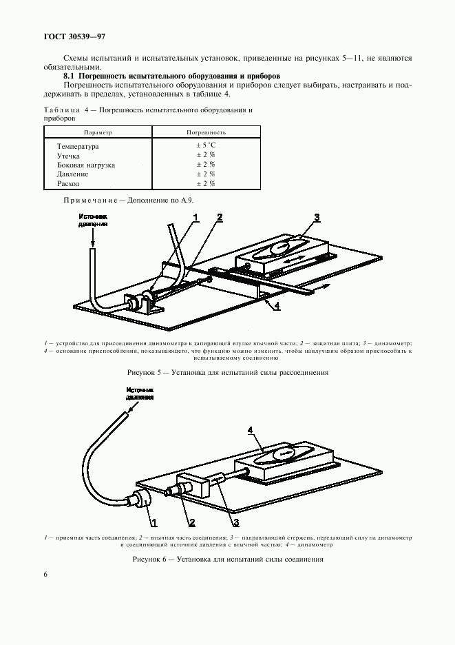 ГОСТ 30539-97, страница 9