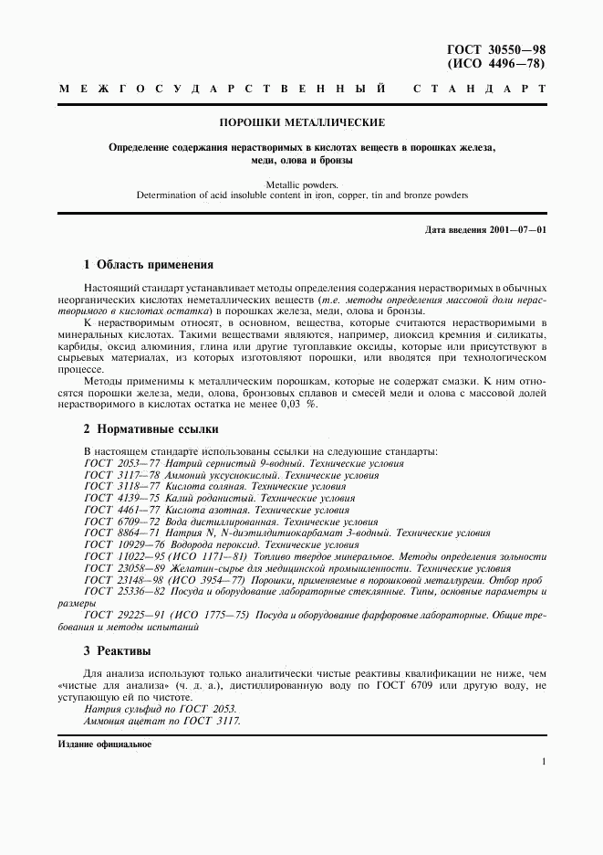 ГОСТ 30550-98, страница 4