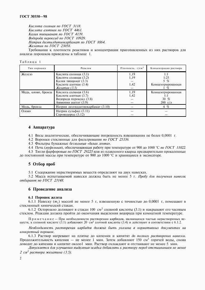 ГОСТ 30550-98, страница 5