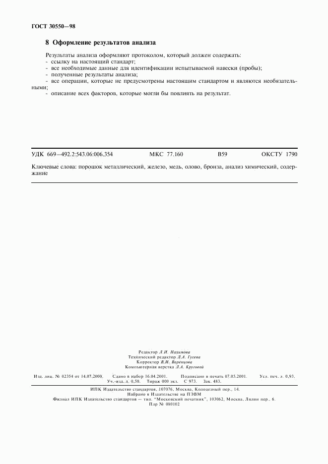 ГОСТ 30550-98, страница 7