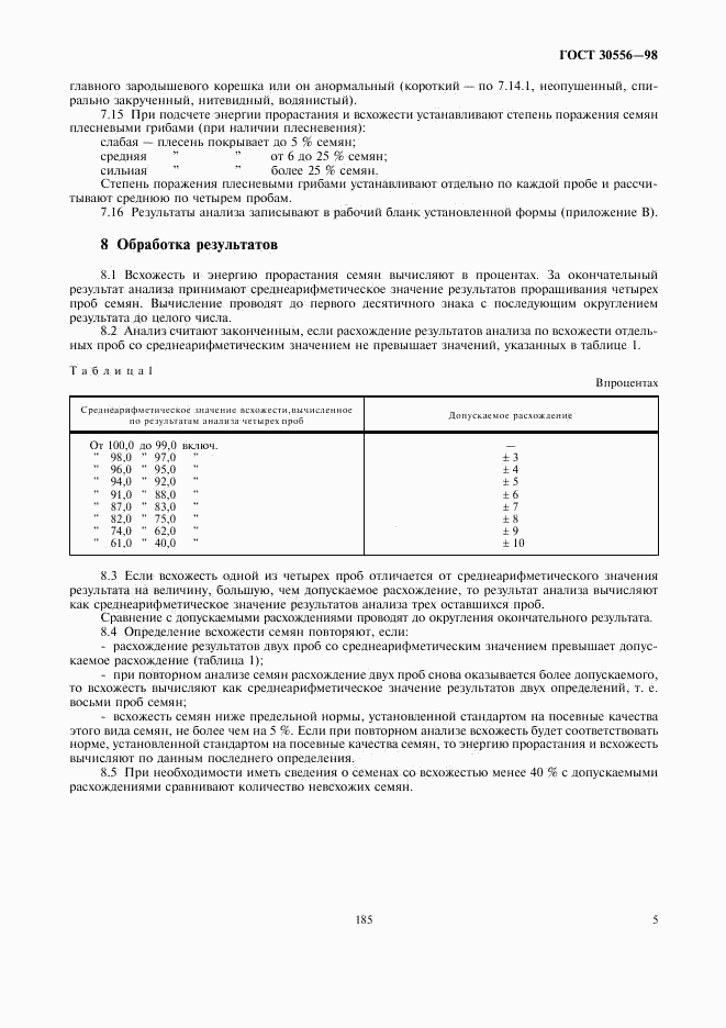 ГОСТ 30556-98, страница 7