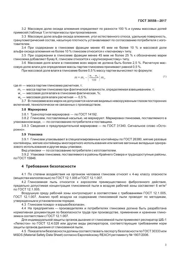 ГОСТ 30558-2017, страница 5