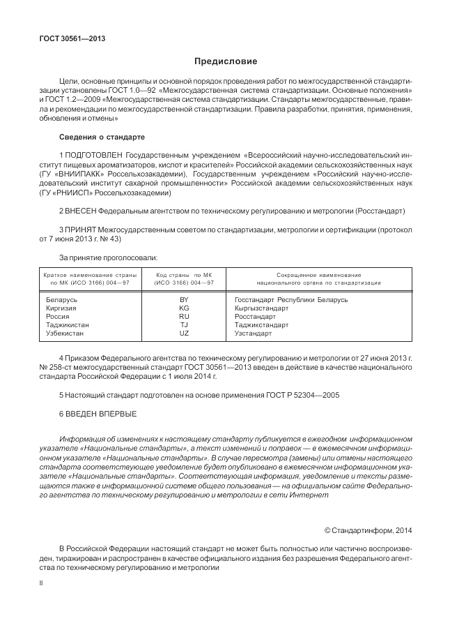 ГОСТ 30561-2013, страница 2