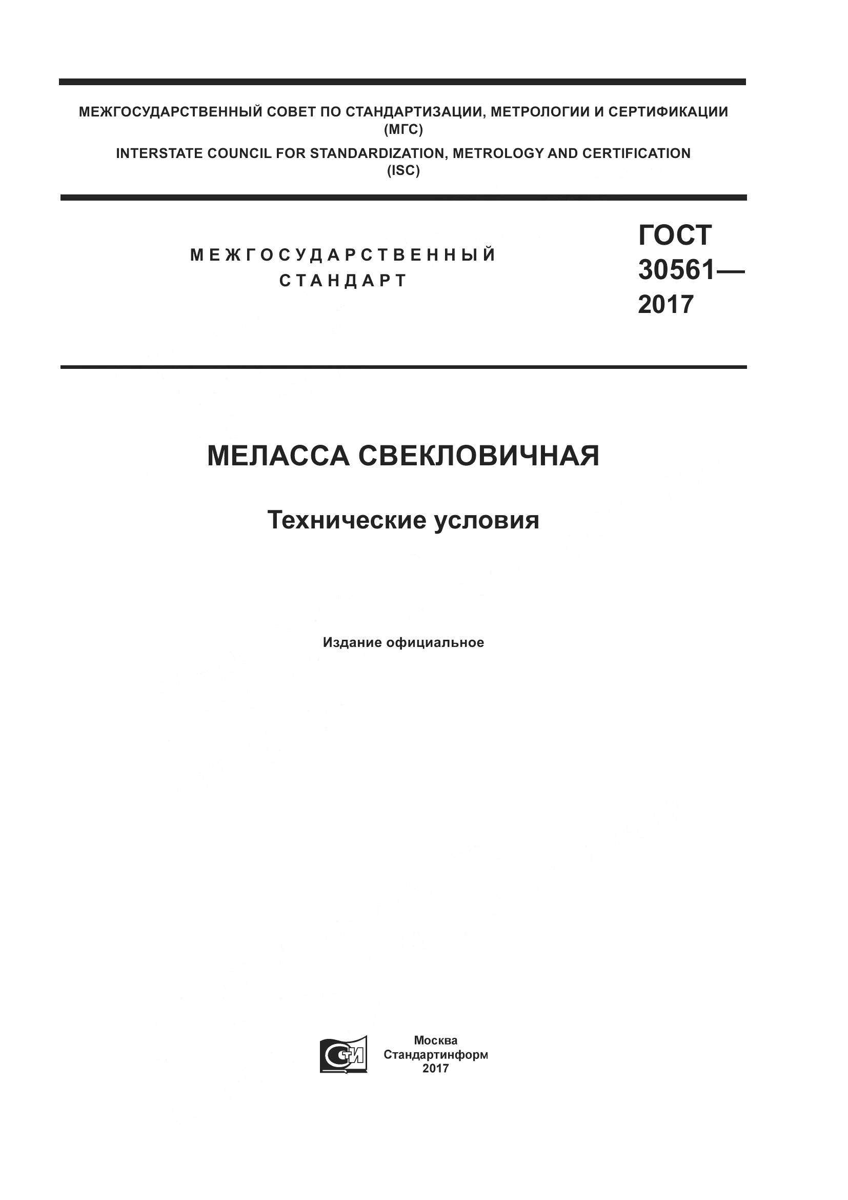 ГОСТ 30561-2017, страница 1
