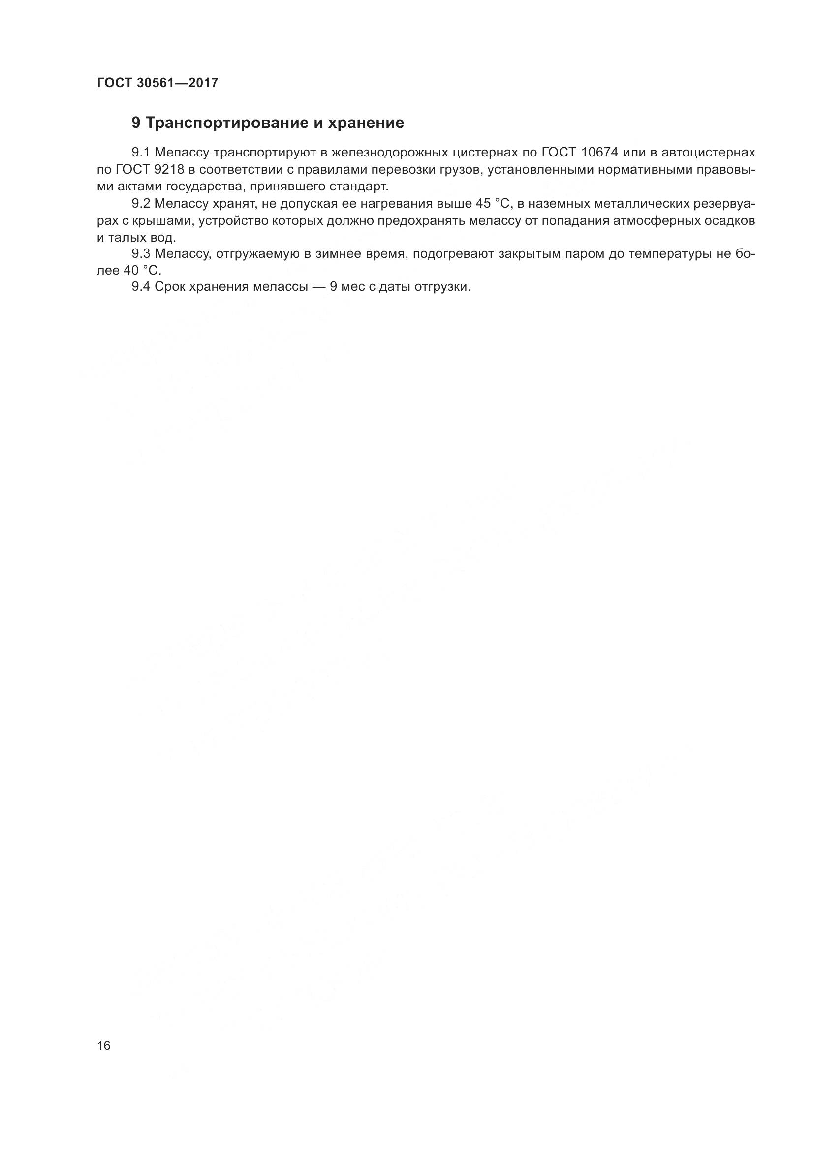 ГОСТ 30561-2017, страница 21