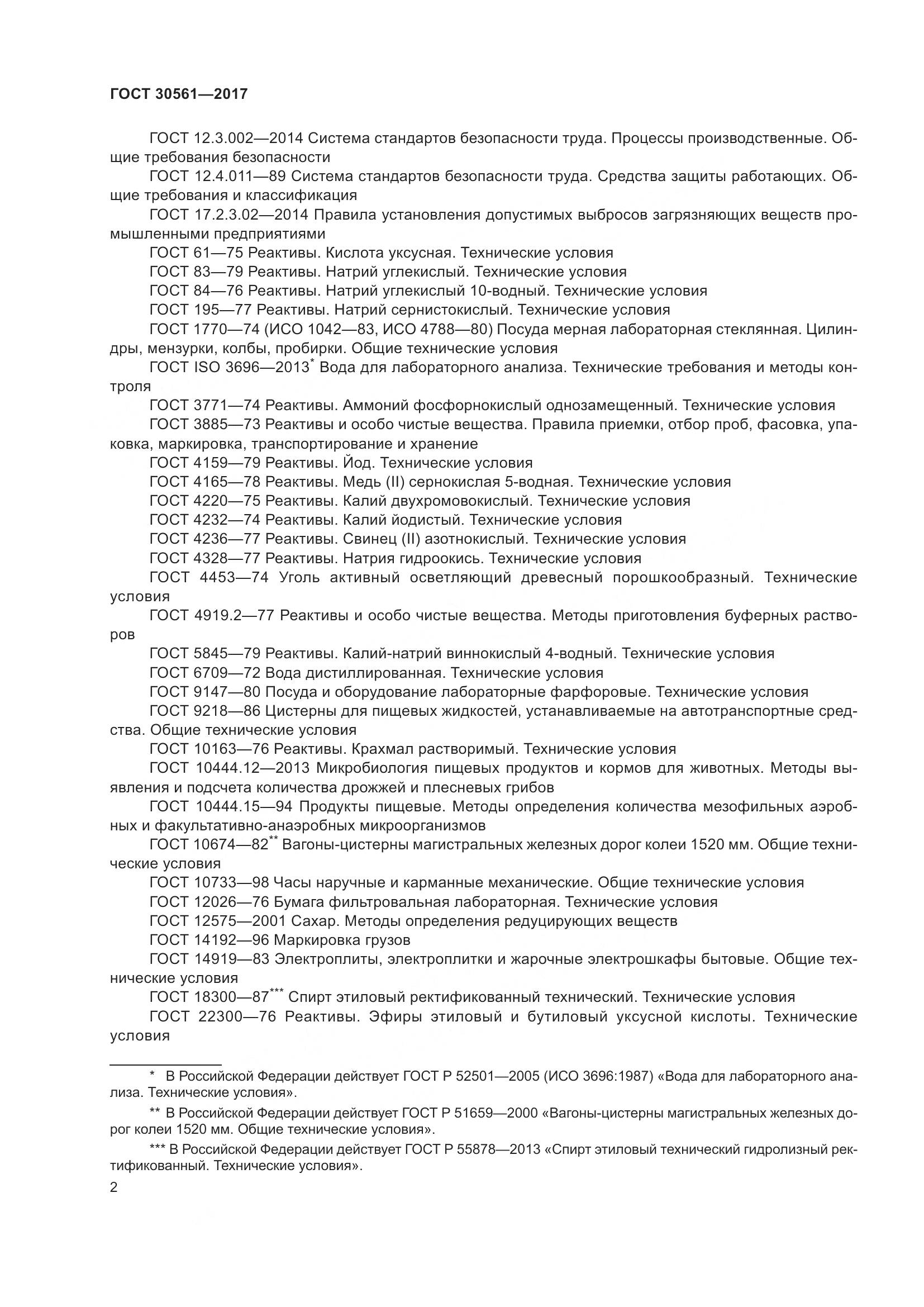 ГОСТ 30561-2017, страница 7