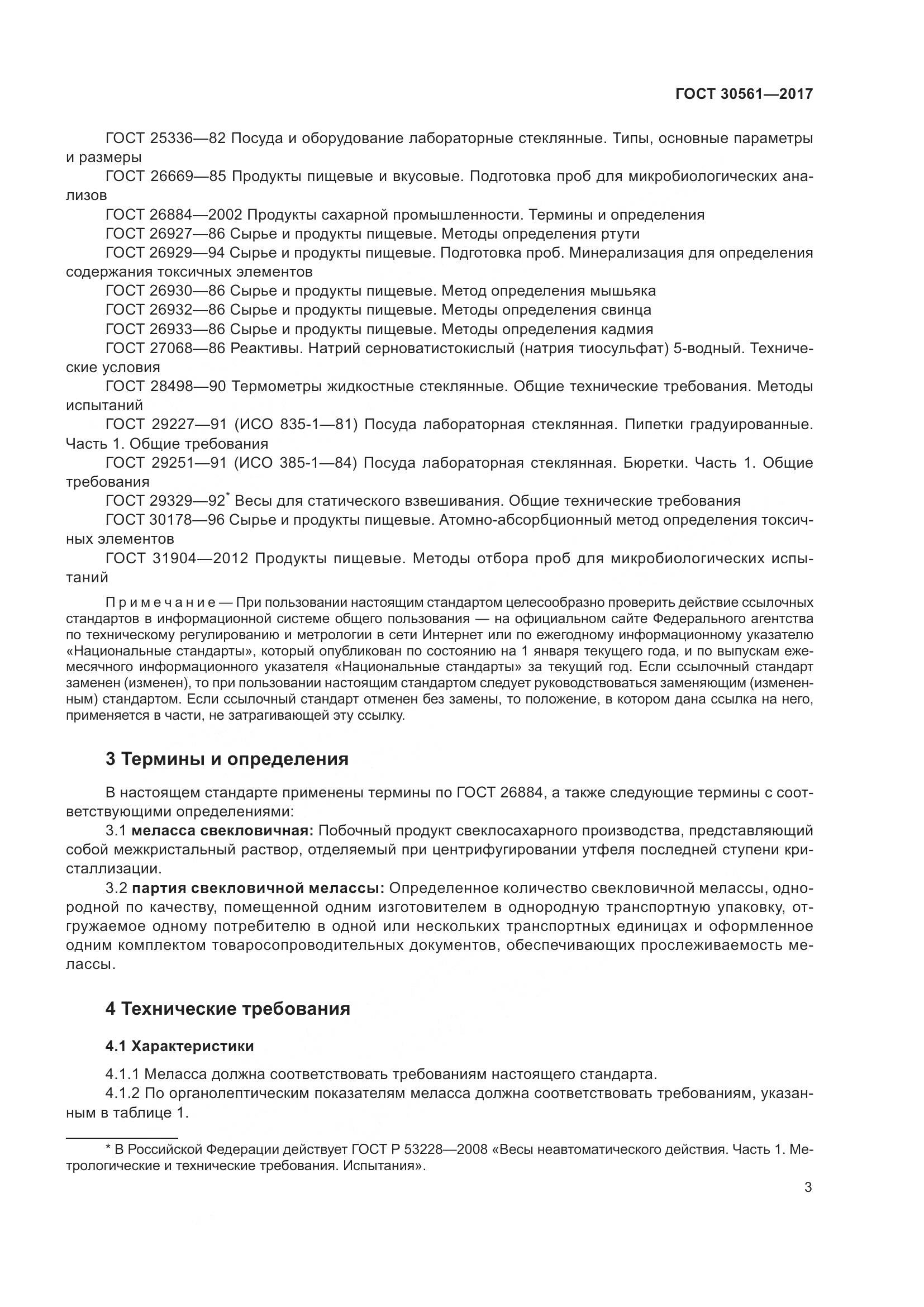 ГОСТ 30561-2017, страница 8