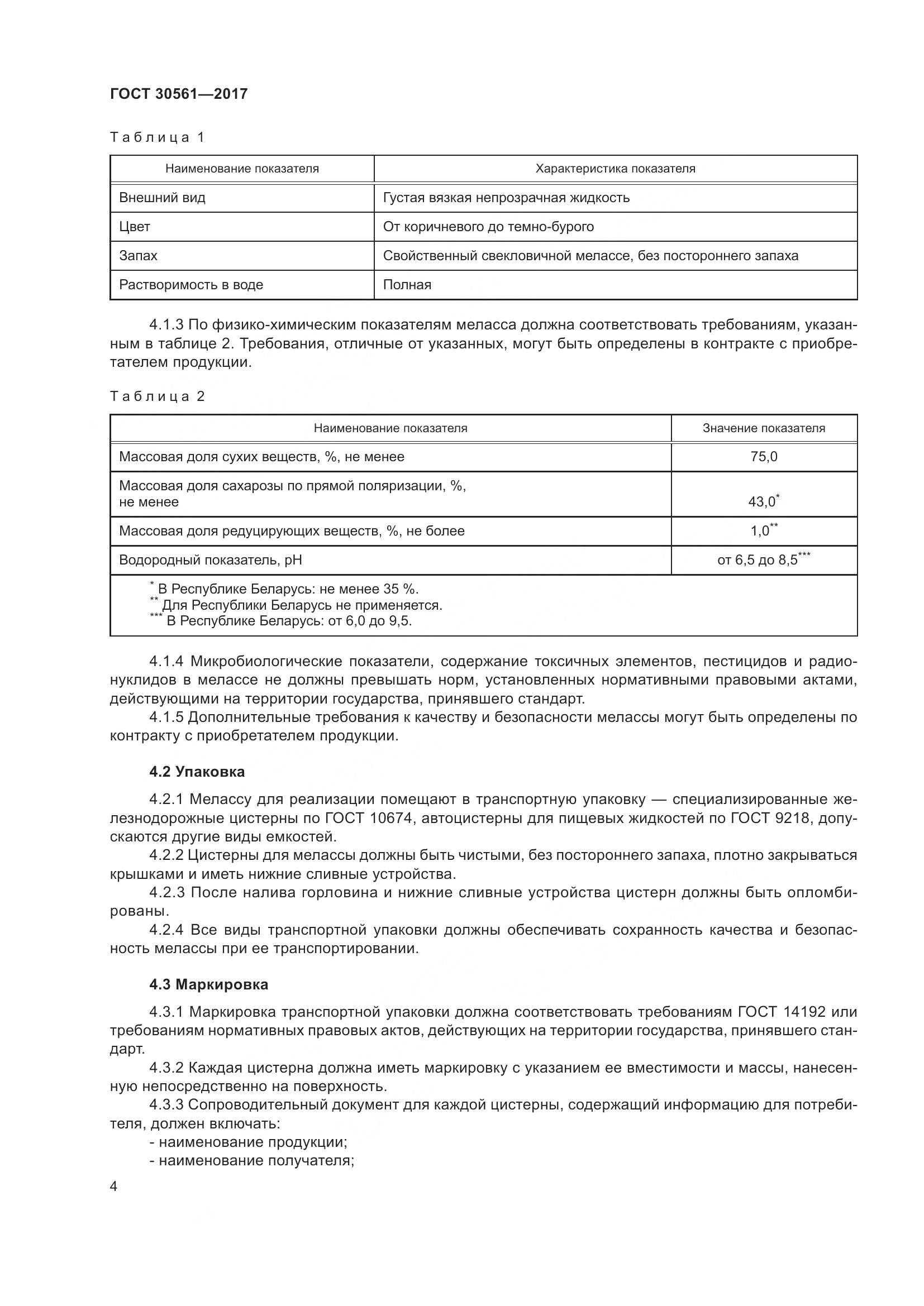 ГОСТ 30561-2017, страница 9