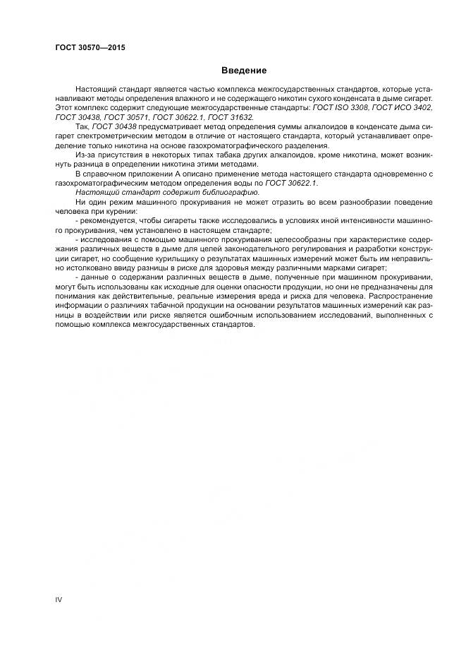 ГОСТ 30570-2015, страница 4