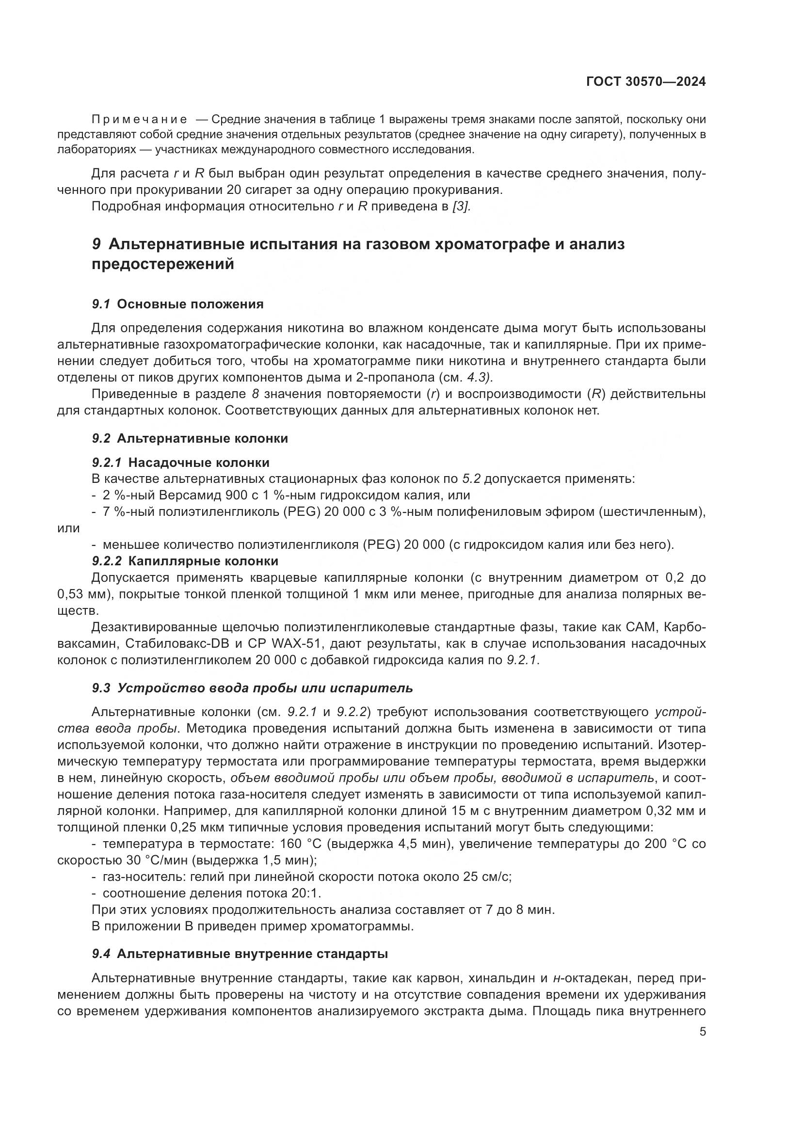 ГОСТ 30570-2024, страница 11