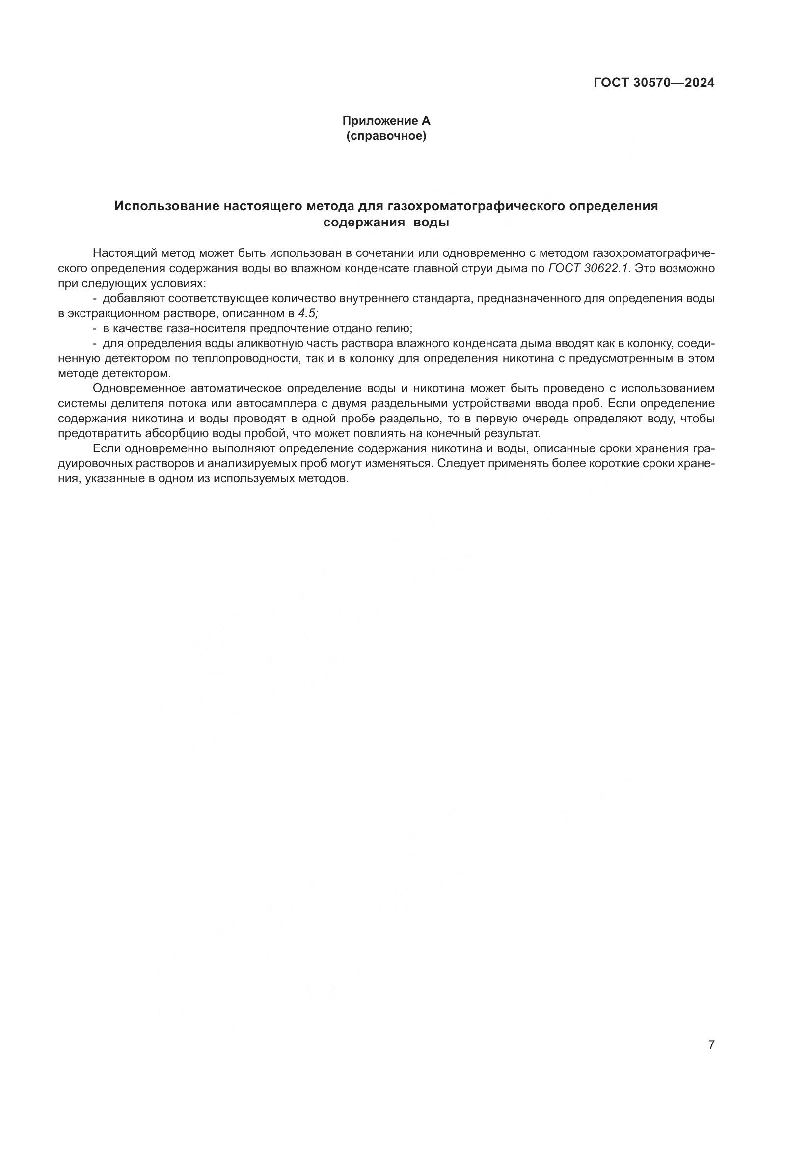 ГОСТ 30570-2024, страница 13