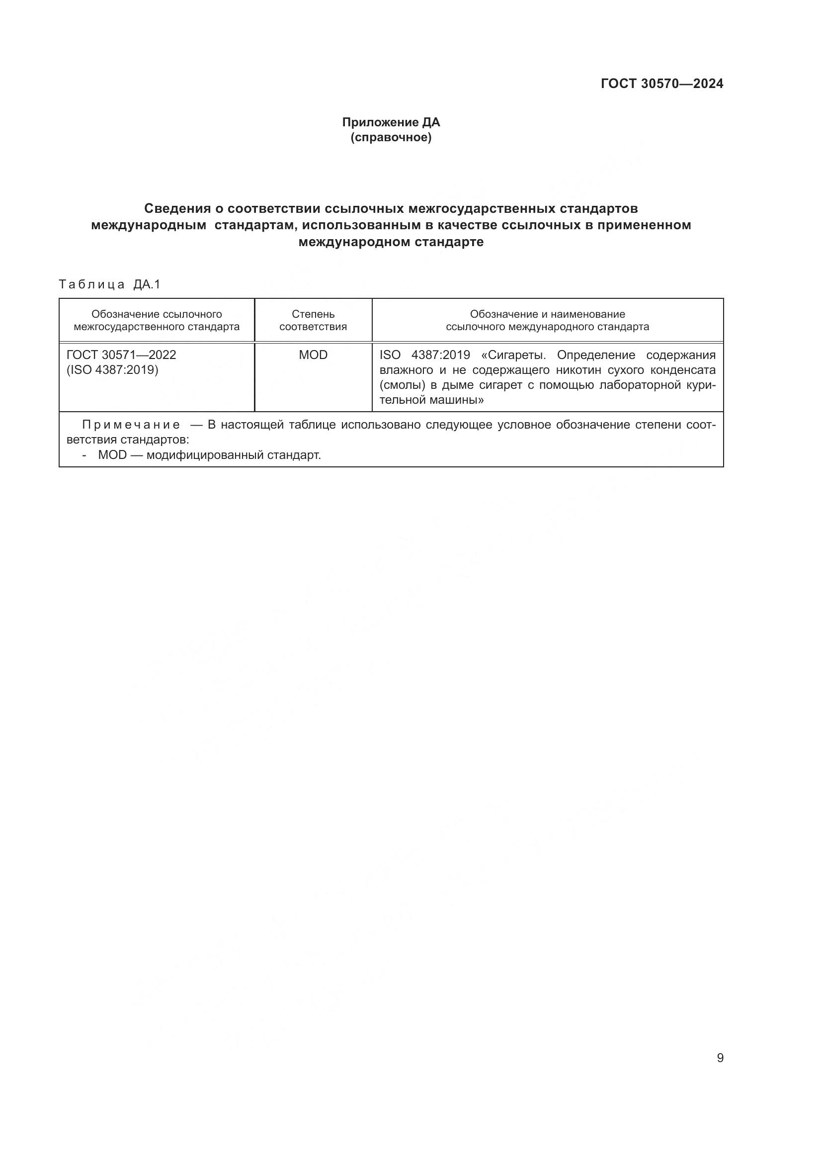 ГОСТ 30570-2024, страница 15