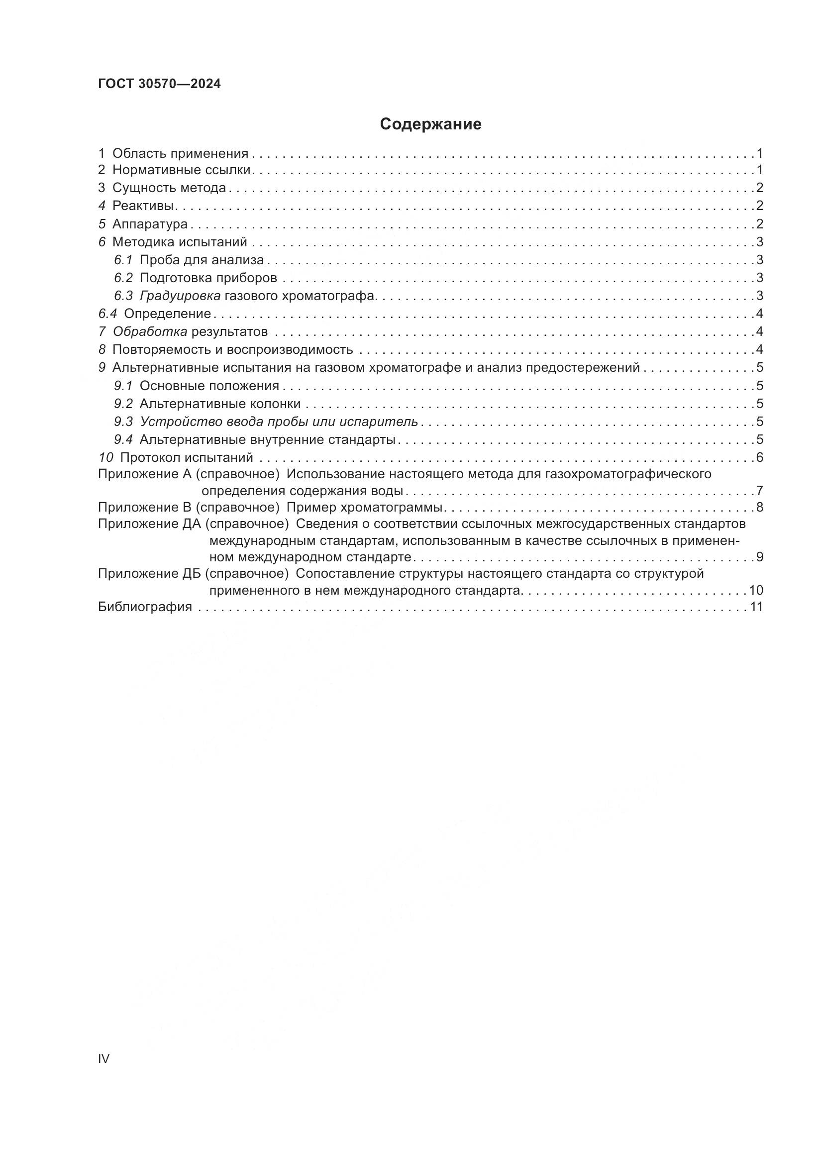 ГОСТ 30570-2024, страница 4