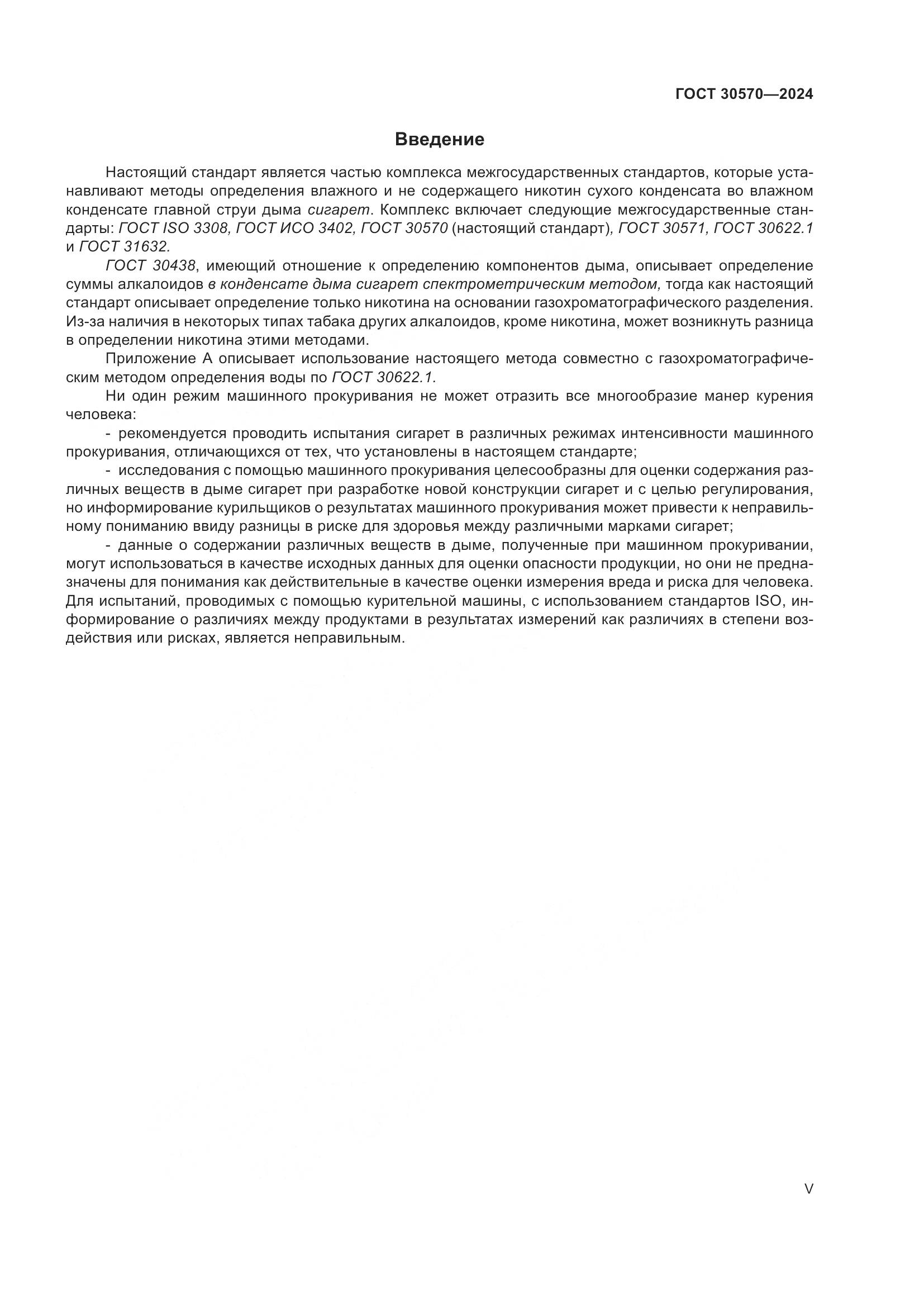 ГОСТ 30570-2024, страница 5