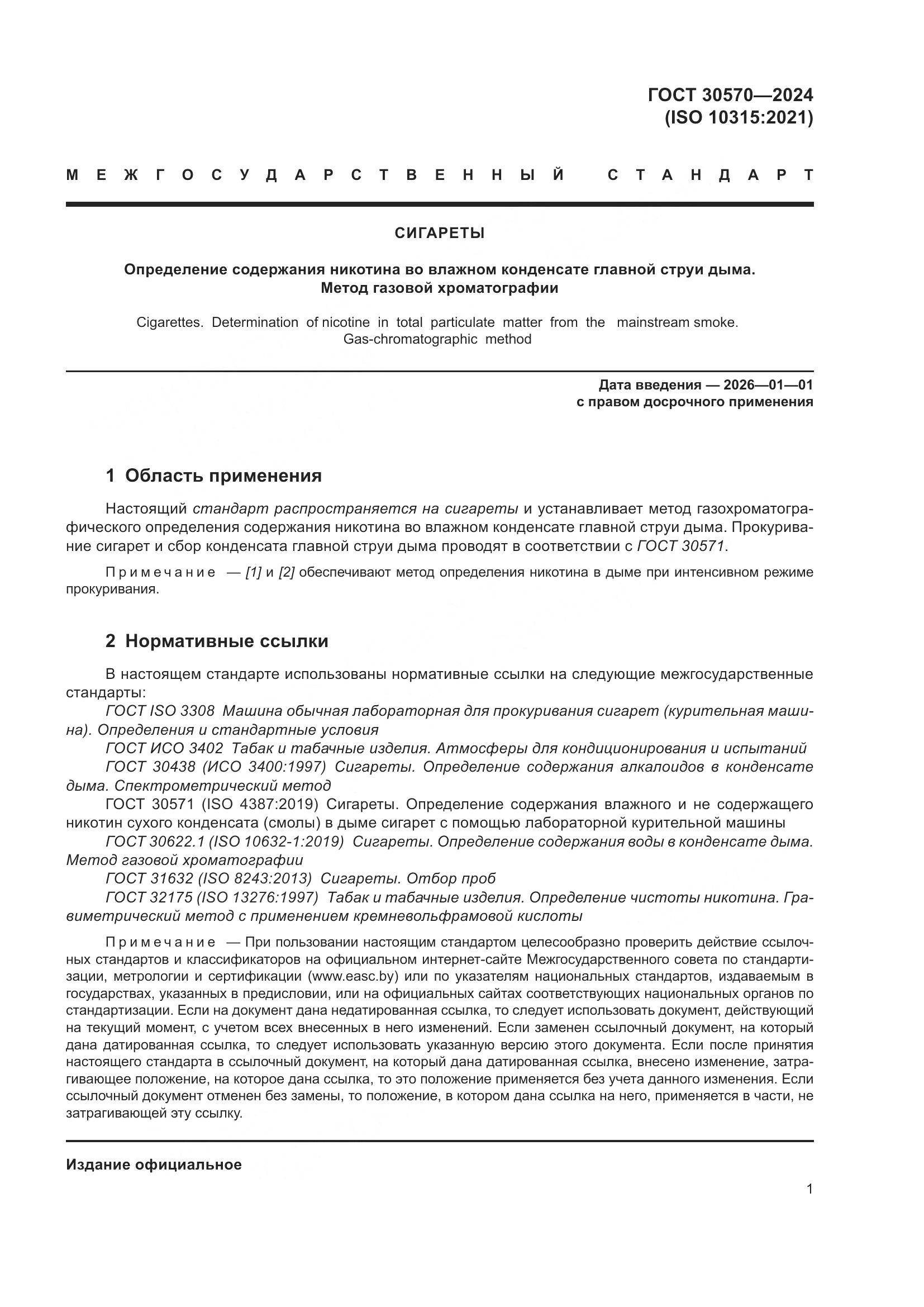 ГОСТ 30570-2024, страница 7