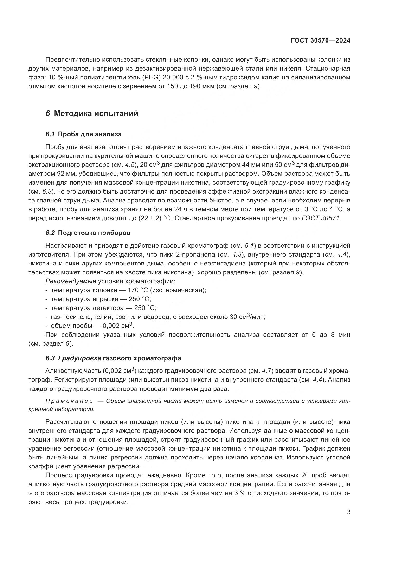 ГОСТ 30570-2024, страница 9