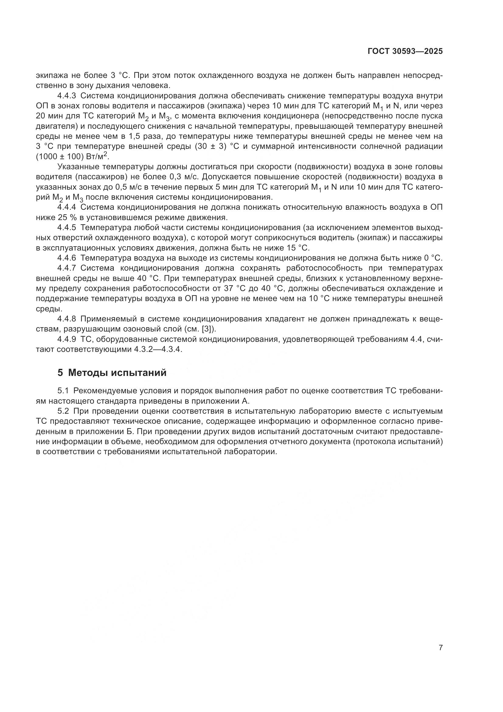 ГОСТ 30593-2025, страница 11