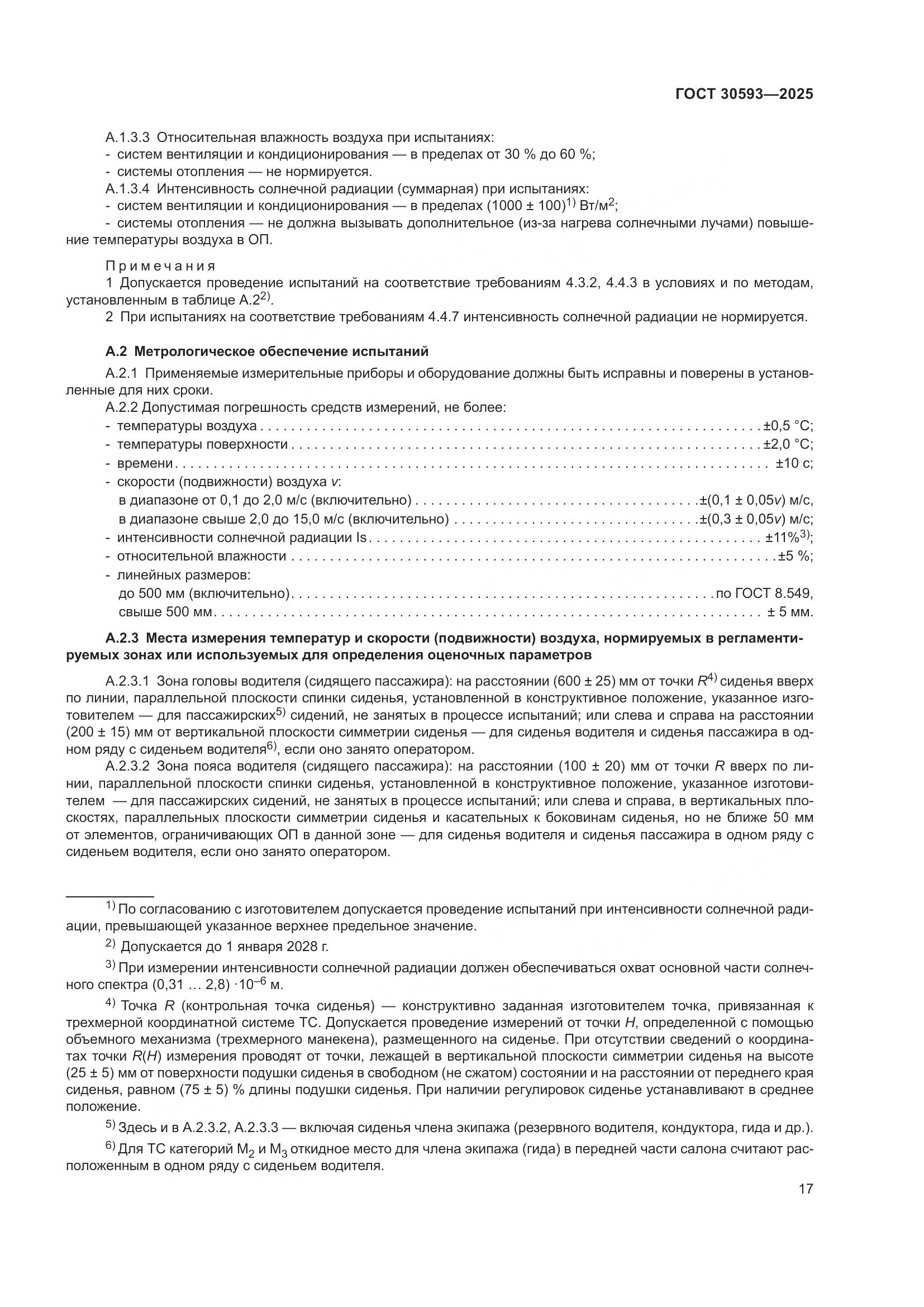 ГОСТ 30593-2025, страница 21