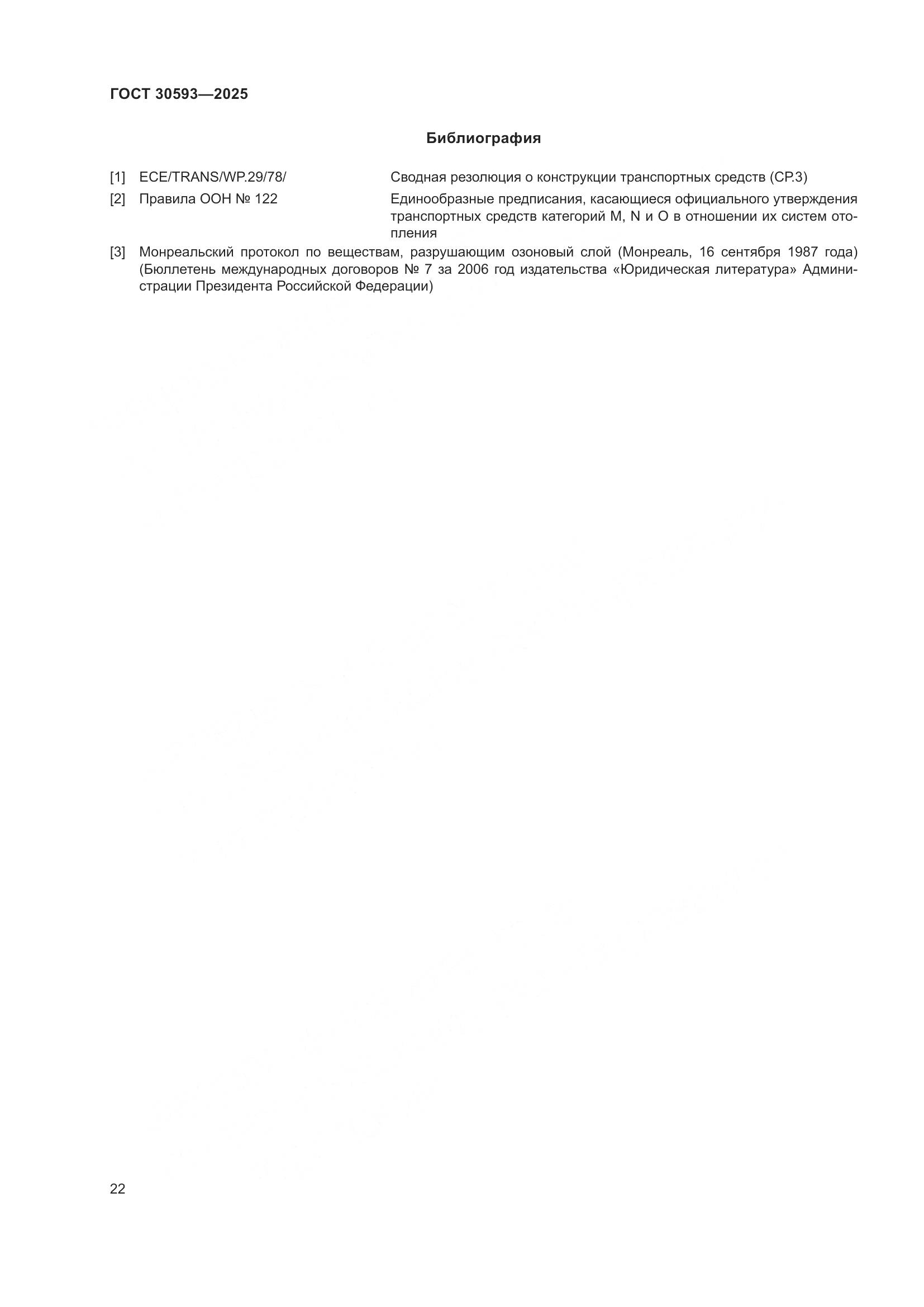 ГОСТ 30593-2025, страница 26