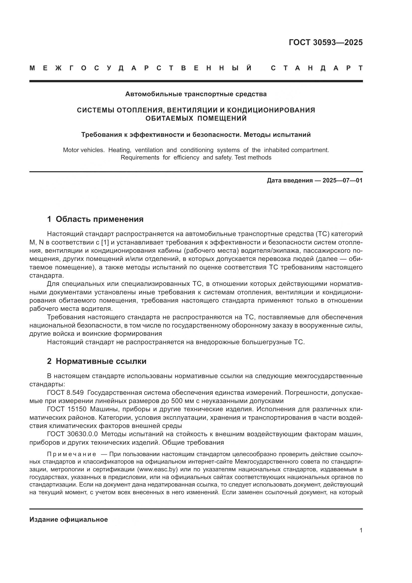 ГОСТ 30593-2025, страница 5