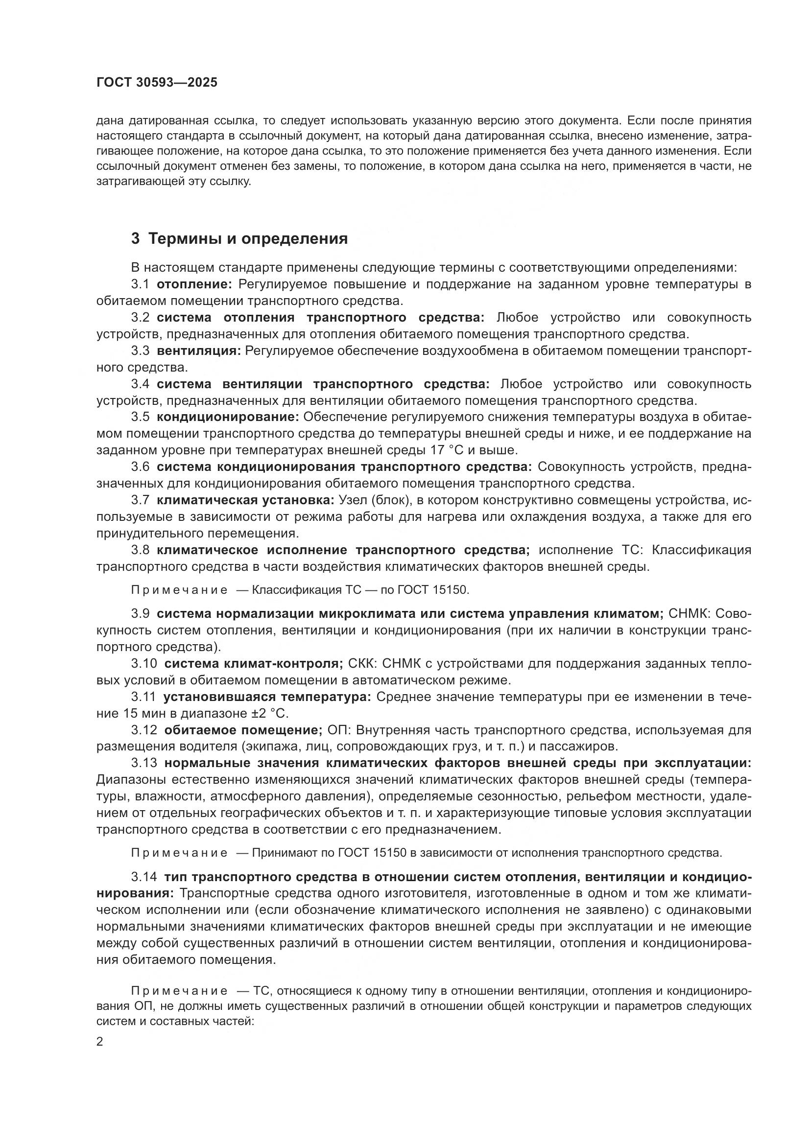 ГОСТ 30593-2025, страница 6