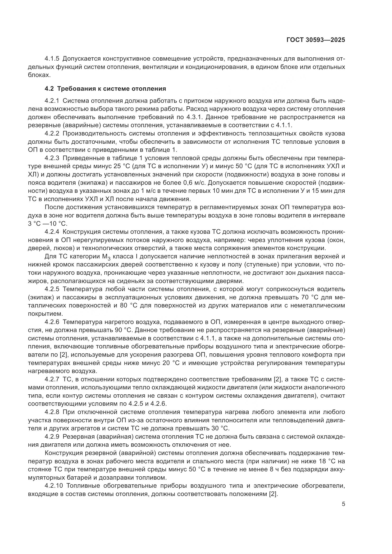 ГОСТ 30593-2025, страница 9