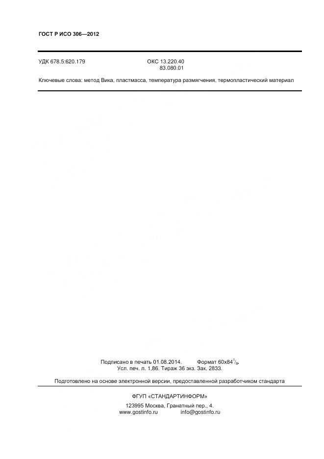 ГОСТ Р ИСО 306-2012, страница 16