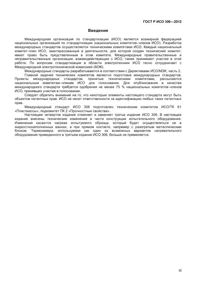 ГОСТ Р ИСО 306-2012, страница 3