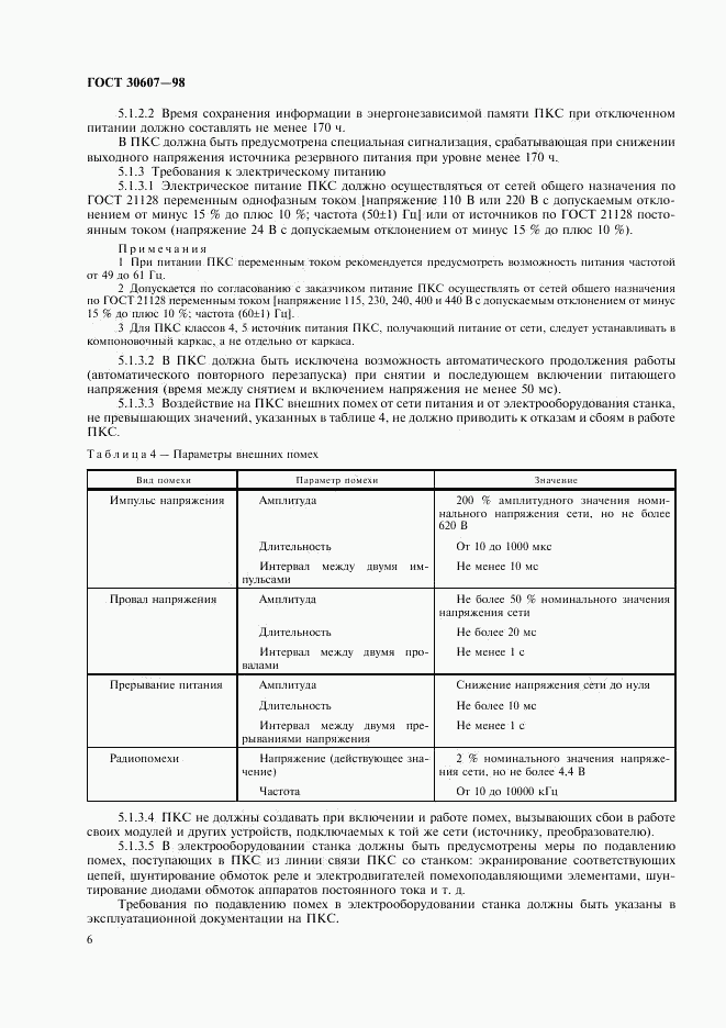 ГОСТ 30607-98, страница 9