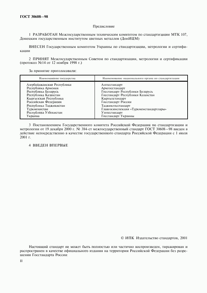 ГОСТ 30608-98, страница 2