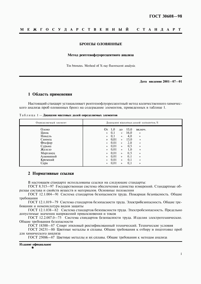 ГОСТ 30608-98, страница 4