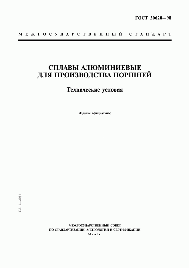 ГОСТ 30620-98, страница 1