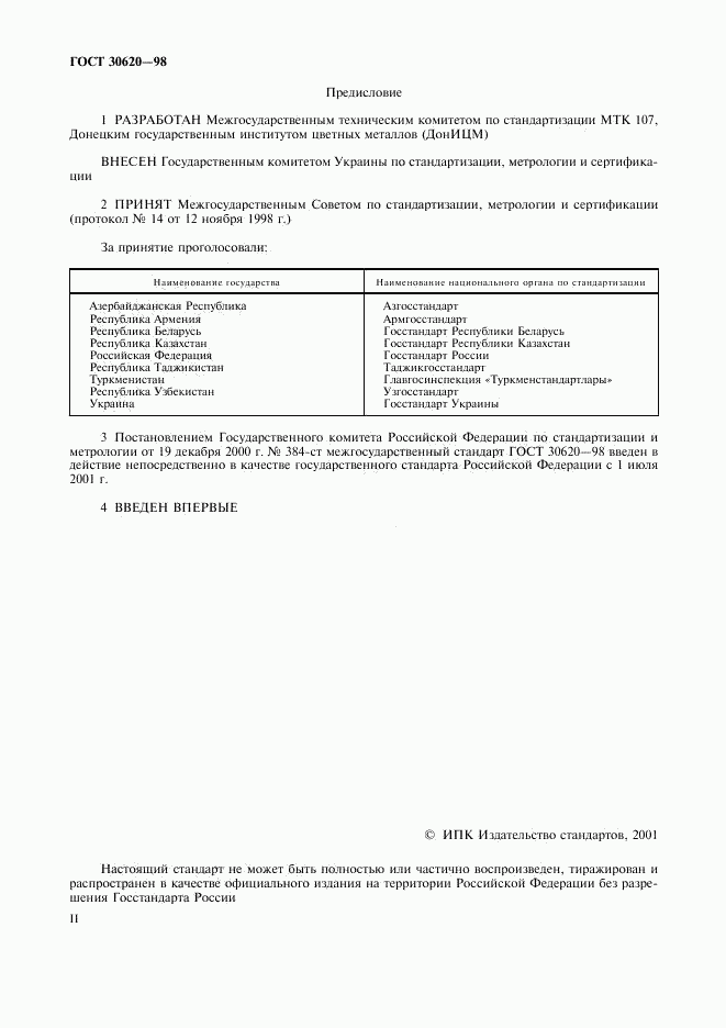 ГОСТ 30620-98, страница 2