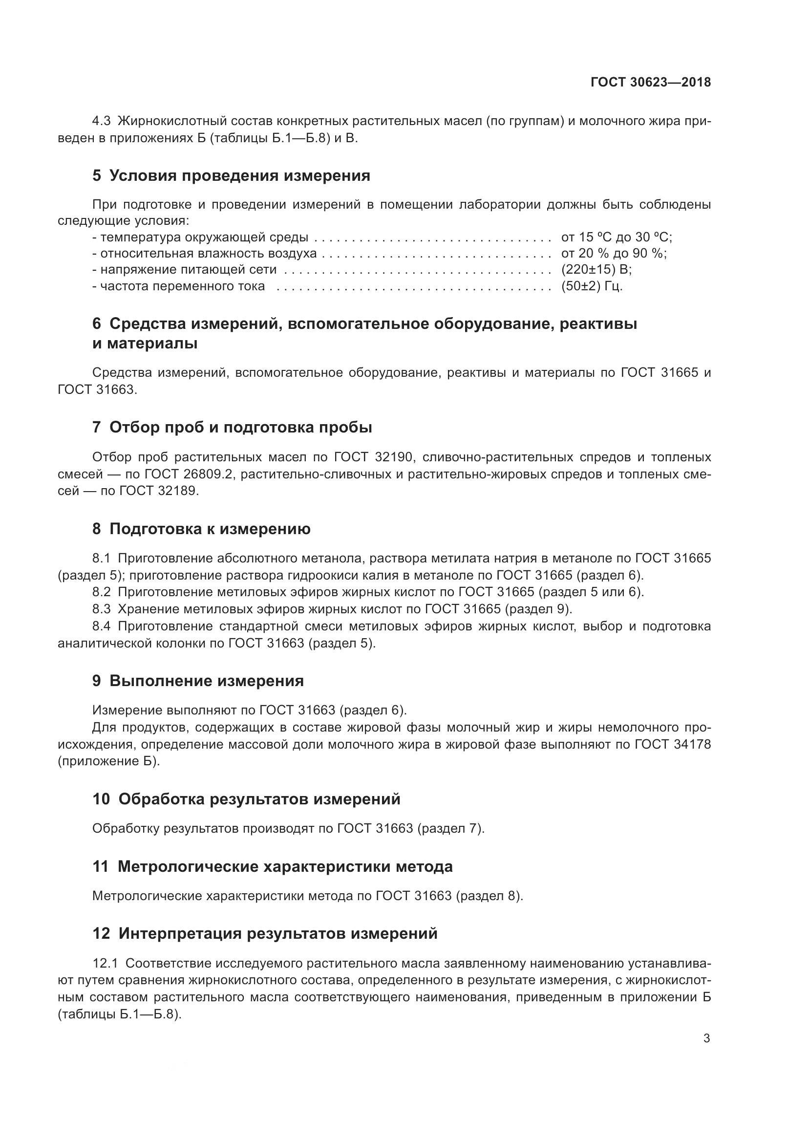 ГОСТ 30623-2018, страница 10