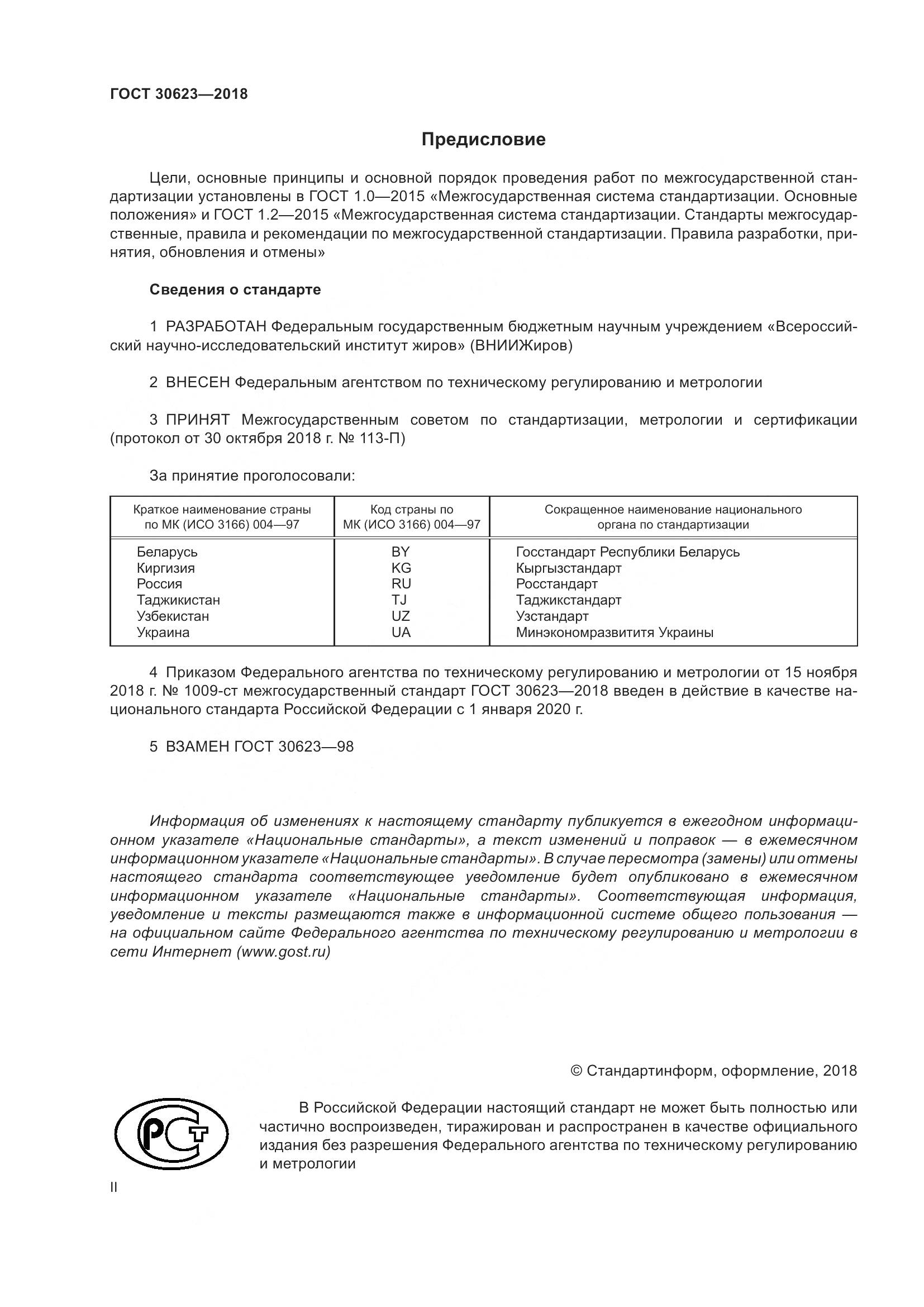 ГОСТ 30623-2018, страница 2