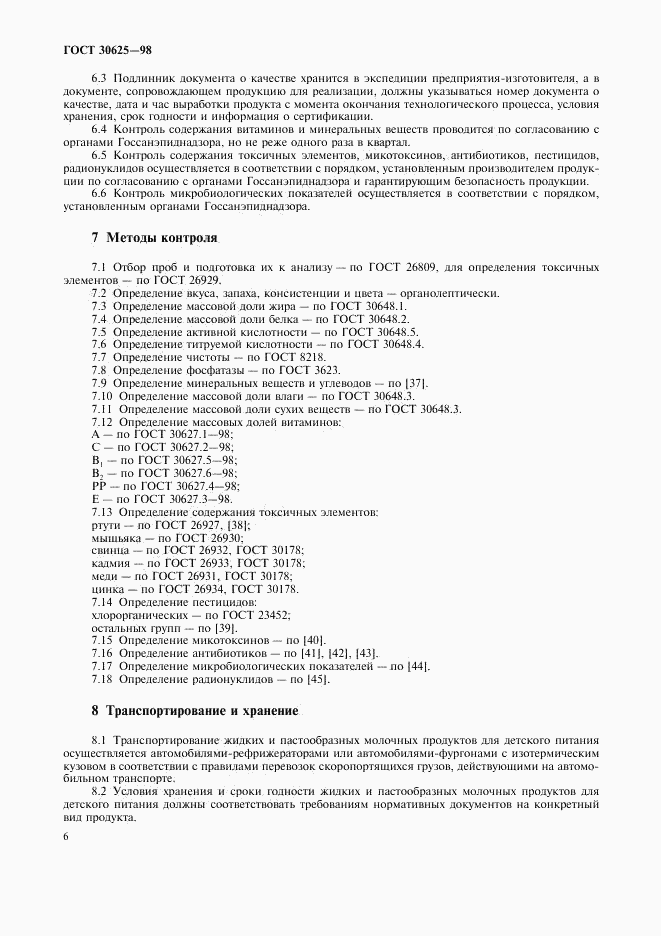 ГОСТ 30625-98, страница 11