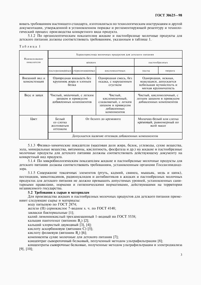 ГОСТ 30625-98, страница 8