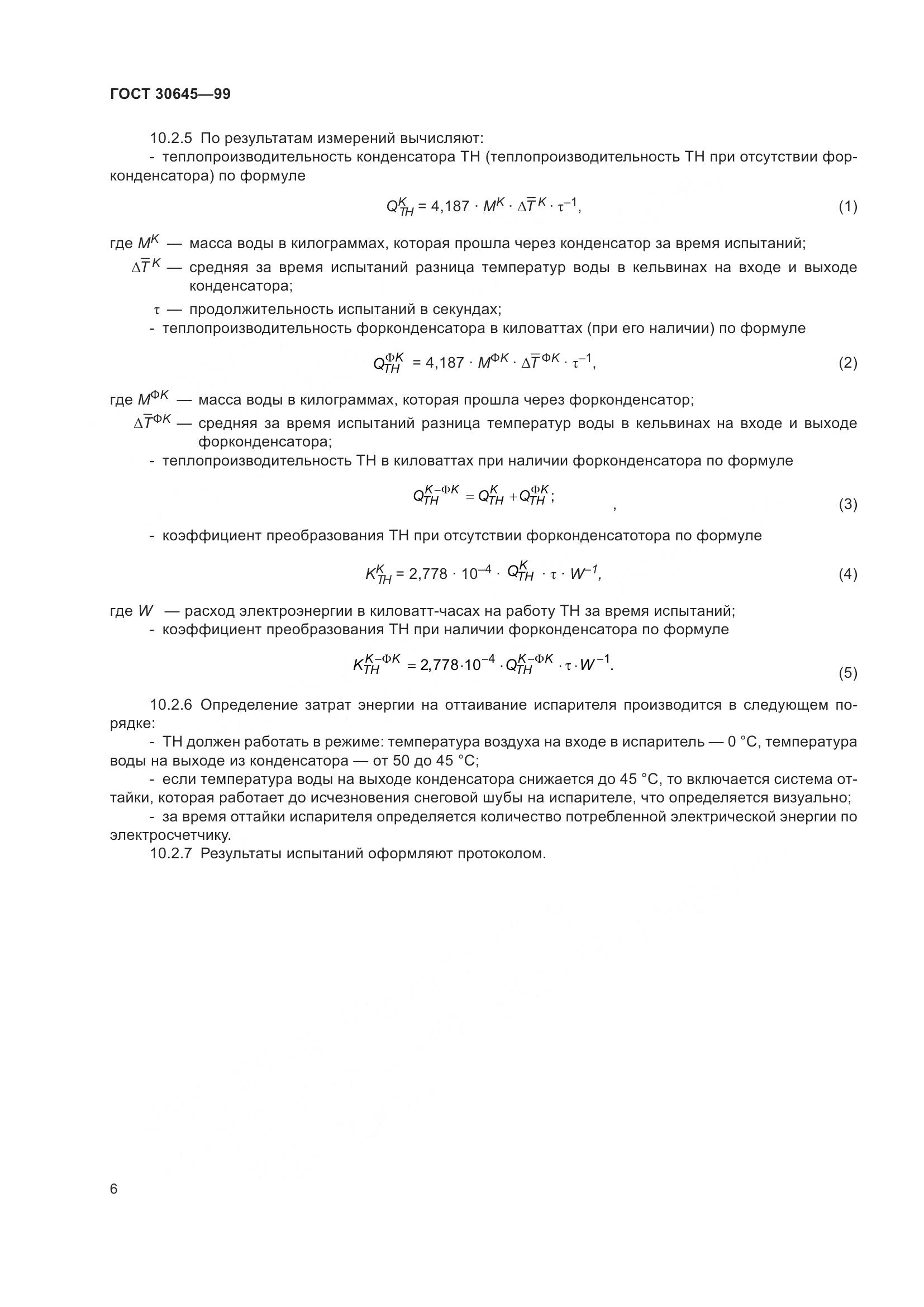 ГОСТ 30645-99, страница 10