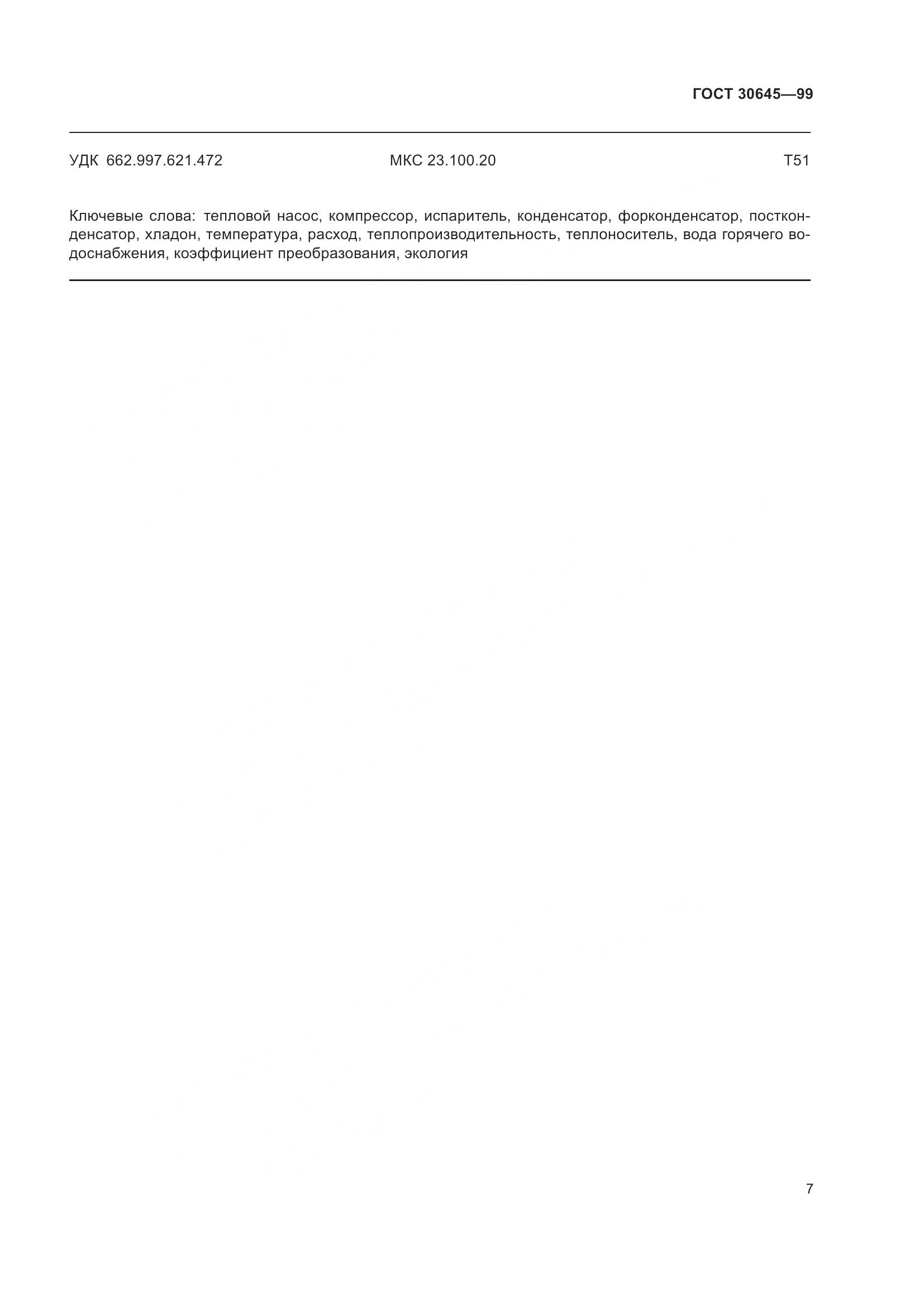 ГОСТ 30645-99, страница 11