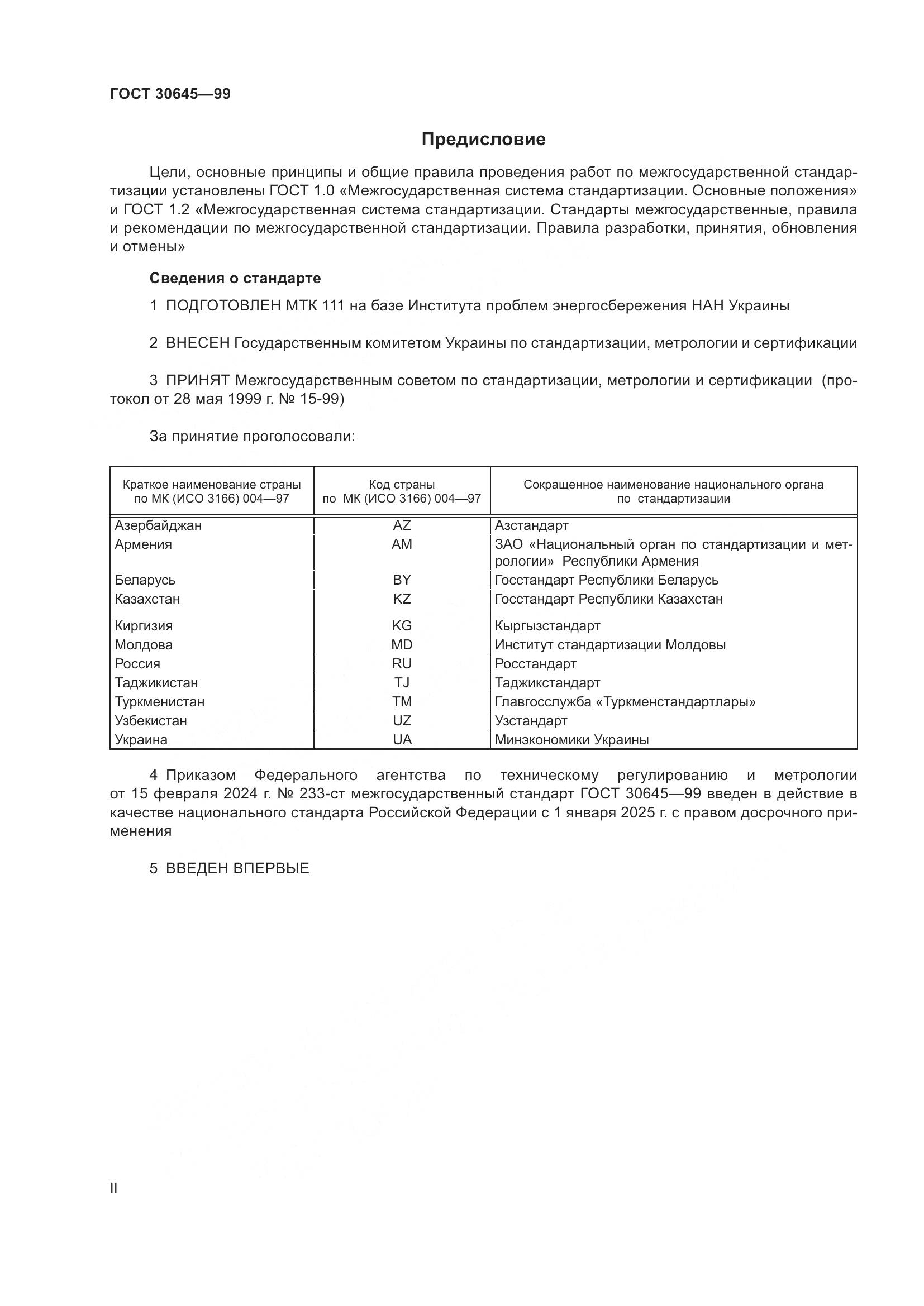 ГОСТ 30645-99, страница 2