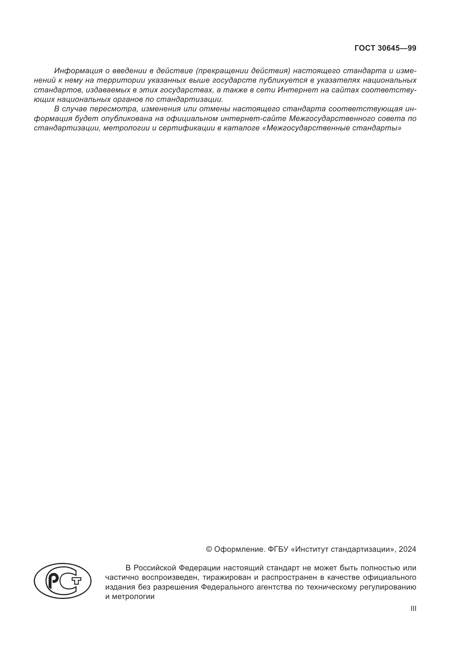 ГОСТ 30645-99, страница 3