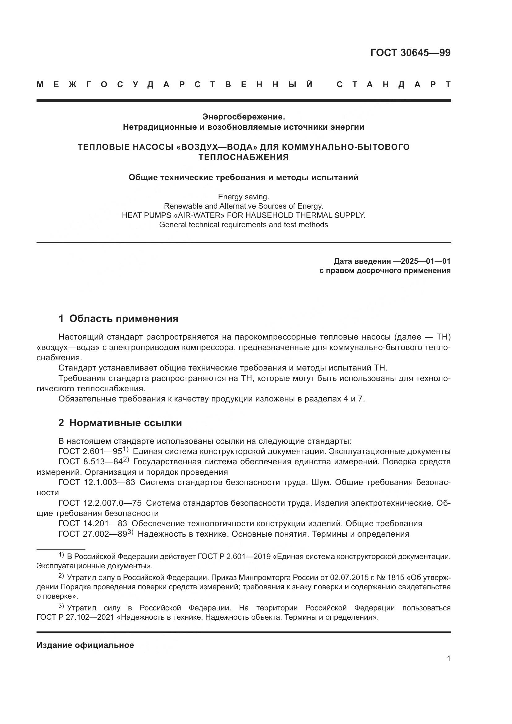 ГОСТ 30645-99, страница 5