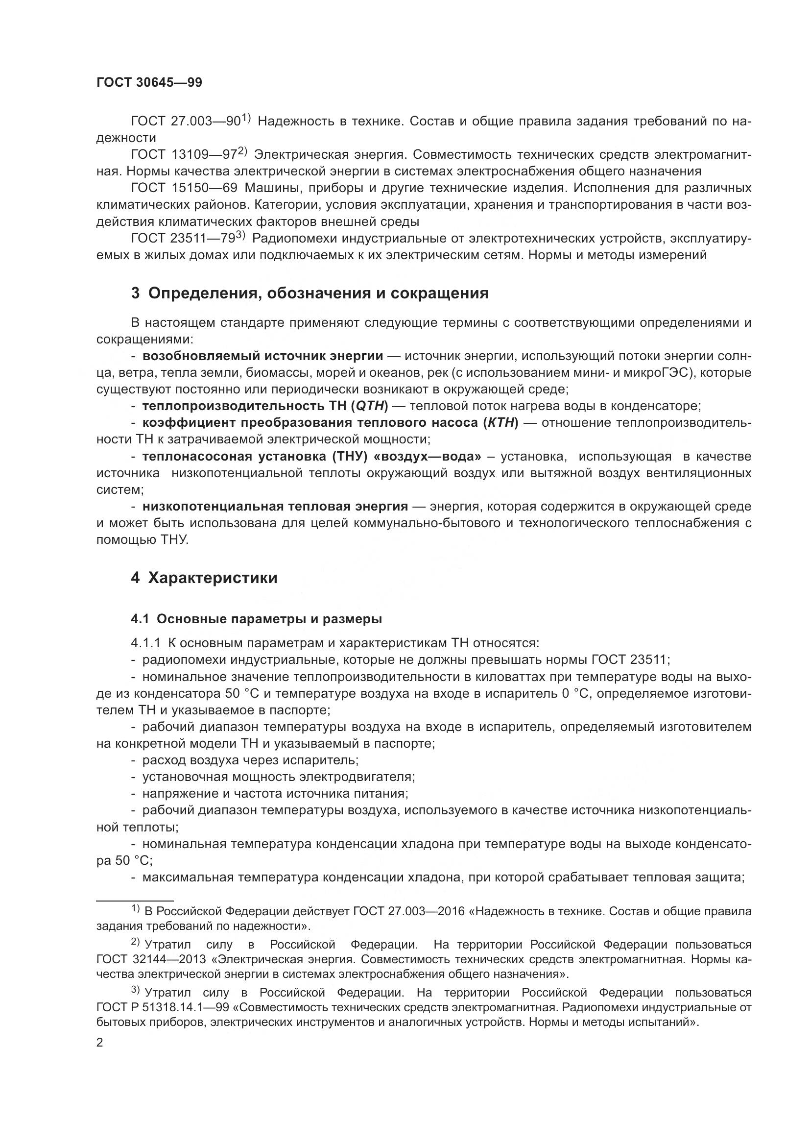 ГОСТ 30645-99, страница 6