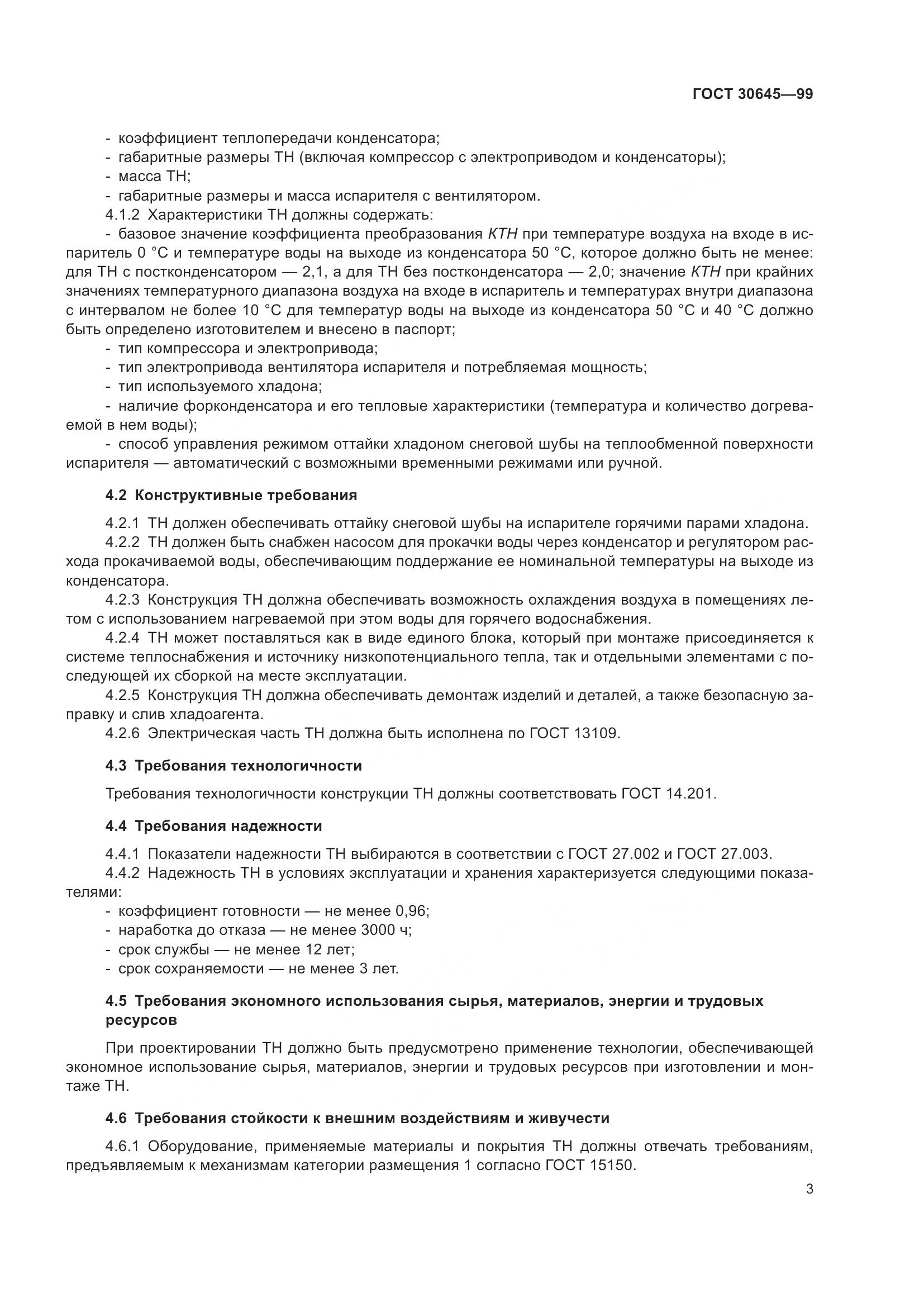 ГОСТ 30645-99, страница 7