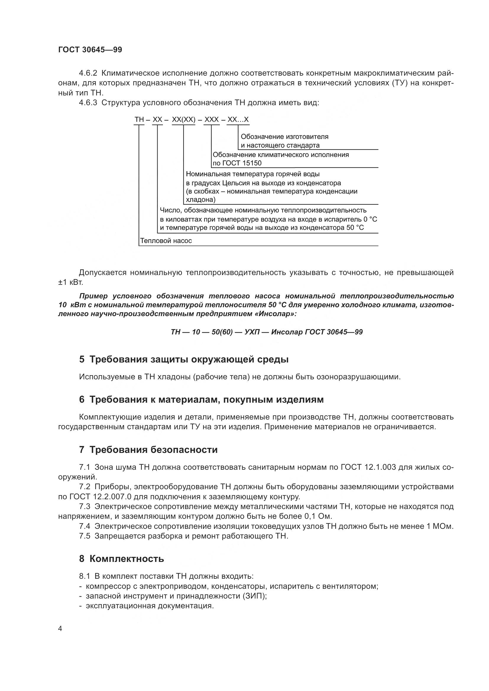 ГОСТ 30645-99, страница 8