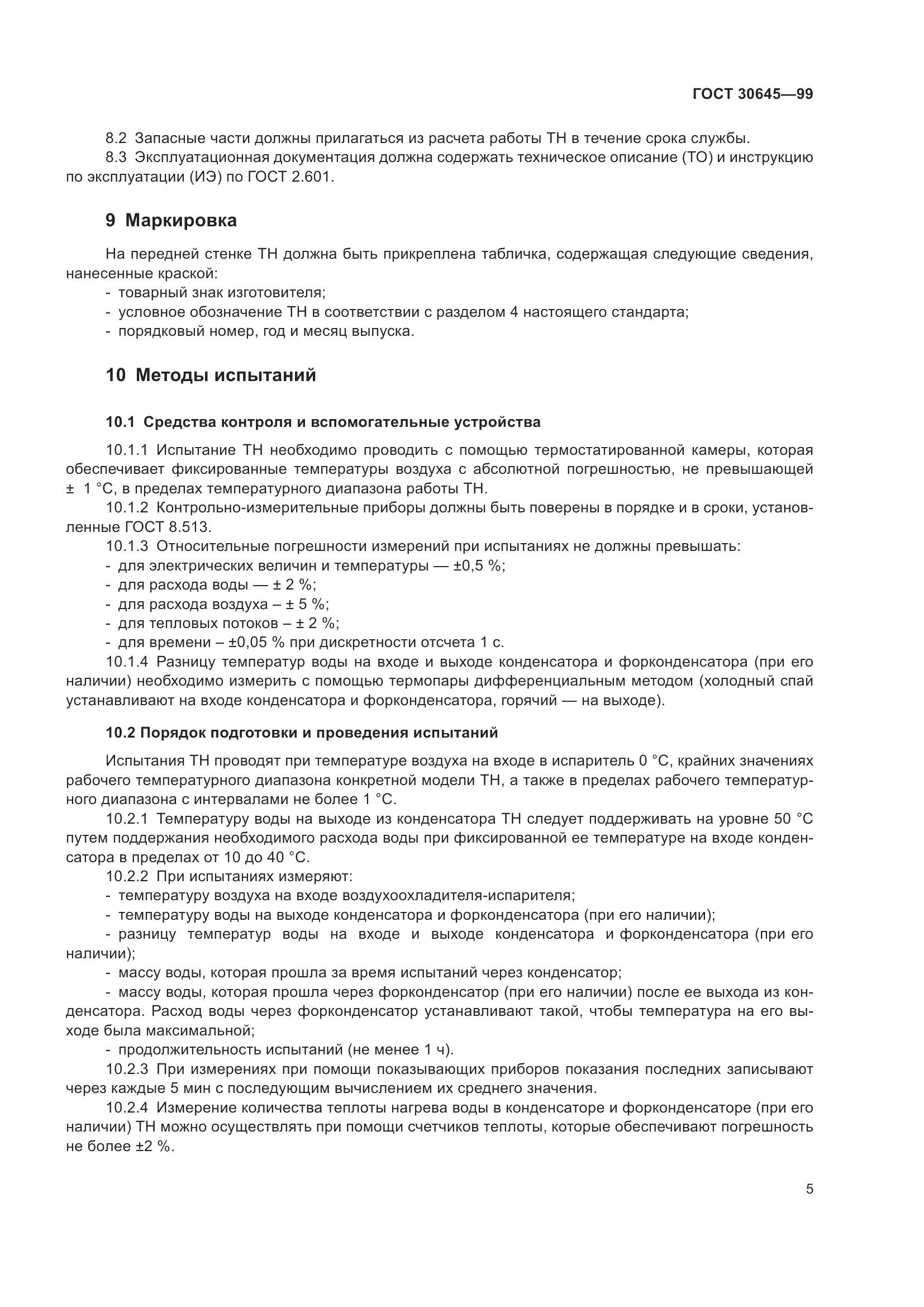 ГОСТ 30645-99, страница 9