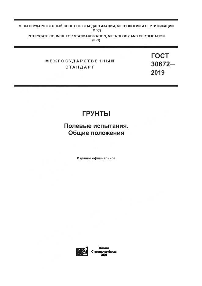 ГОСТ  30672-2019, страница 1